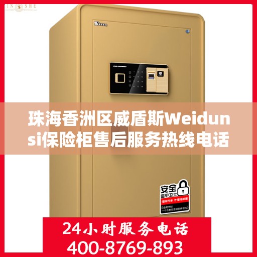 珠海香洲区威盾斯Weidunsi保险柜售后服务热线电话:最新资讯