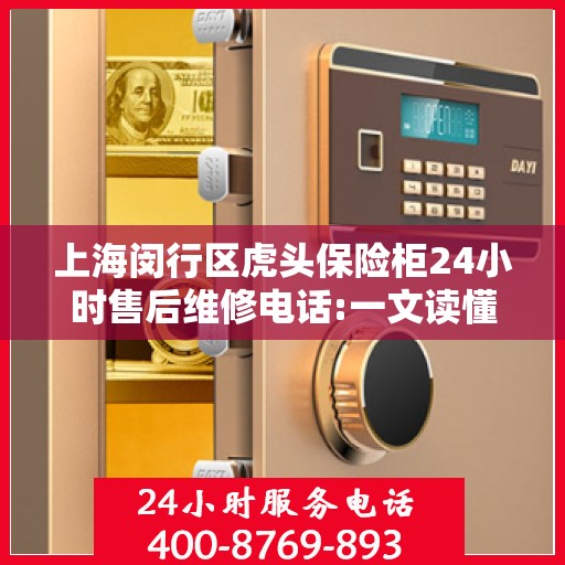 上海闵行区虎头保险柜24小时售后维修电话:一文读懂