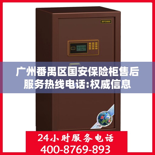 广州番禺区国安保险柜售后服务热线电话:权威信息