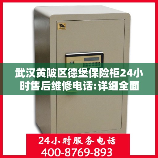 武汉黄陂区德堡保险柜24小时售后维修电话:详细全面攻略