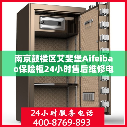 南京鼓楼区艾斐堡Aifeibao保险柜24小时售后维修电话:一文读懂
