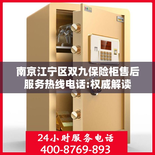 南京江宁区双九保险柜售后服务热线电话:权威解读