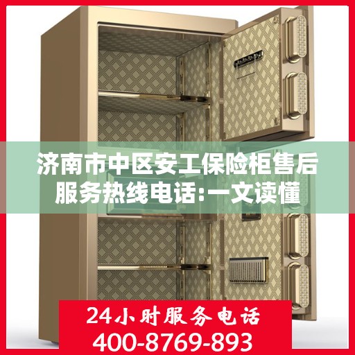 济南市中区安工保险柜售后服务热线电话:一文读懂