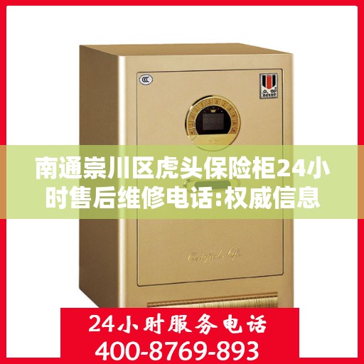 南通崇川区虎头保险柜24小时售后维修电话:权威信息