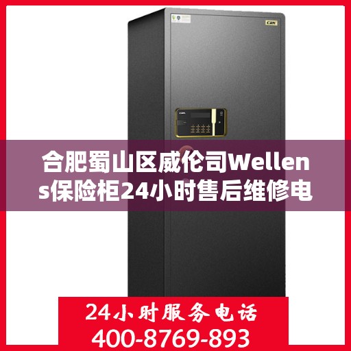 合肥蜀山区威伦司Wellens保险柜24小时售后维修电话:智能生活缔造者
