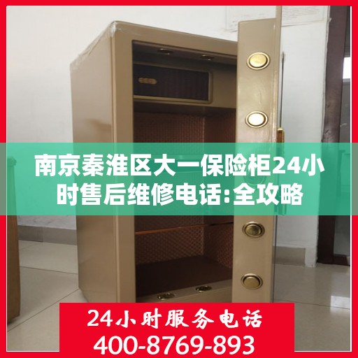 南京秦淮区大一保险柜24小时售后维修电话:全攻略