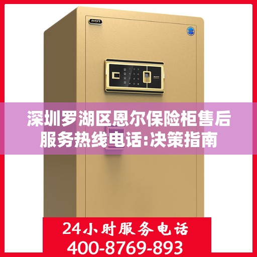 深圳罗湖区恩尔保险柜售后服务热线电话:决策指南