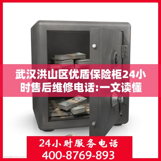 武汉洪山区优盾保险柜24小时售后维修电话:一文读懂