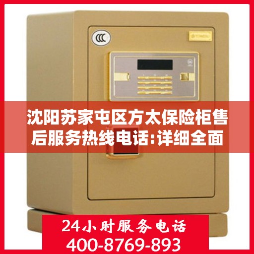 沈阳苏家屯区方太保险柜售后服务热线电话:详细全面攻略
