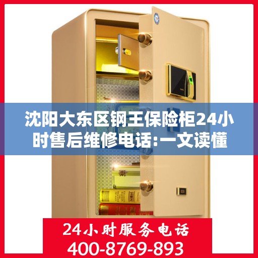 沈阳大东区钢王保险柜24小时售后维修电话:一文读懂