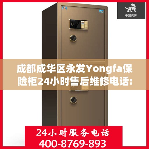 成都成华区永发Yongfa保险柜24小时售后维修电话:决策指南