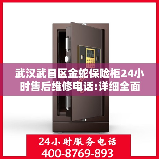 武汉武昌区金蛇保险柜24小时售后维修电话:详细全面攻略
