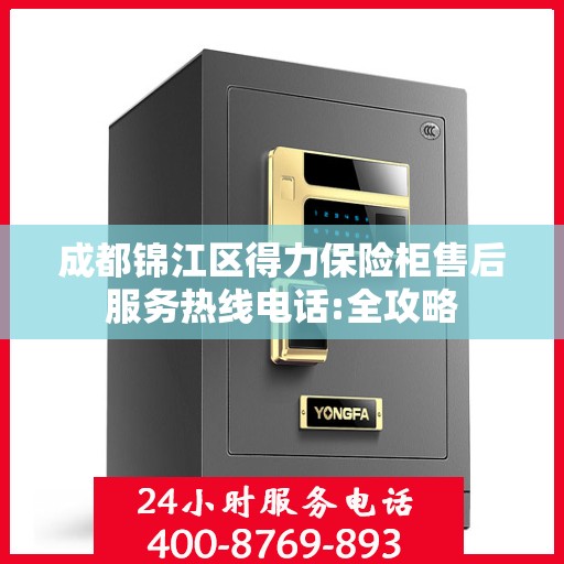 成都锦江区得力保险柜售后服务热线电话:全攻略
