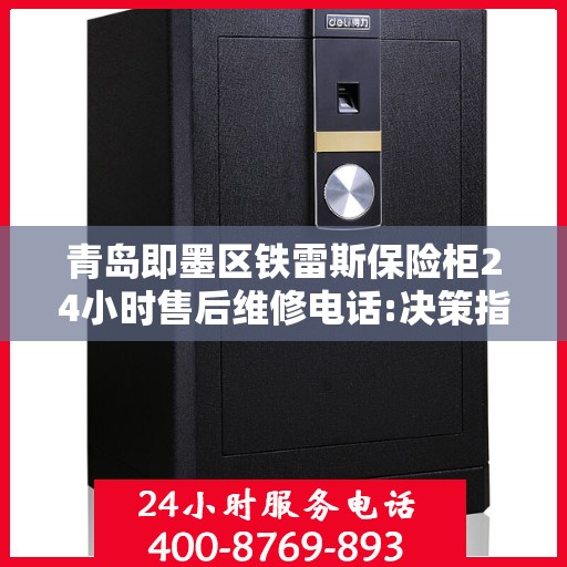 青岛即墨区铁雷斯保险柜24小时售后维修电话:决策指南