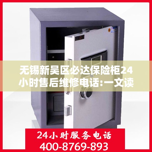 无锡新吴区必达保险柜24小时售后维修电话:一文读懂
