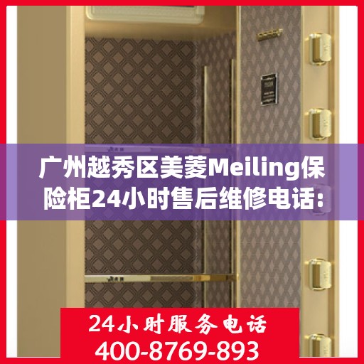 广州越秀区美菱Meiling保险柜24小时售后维修电话:最新动态