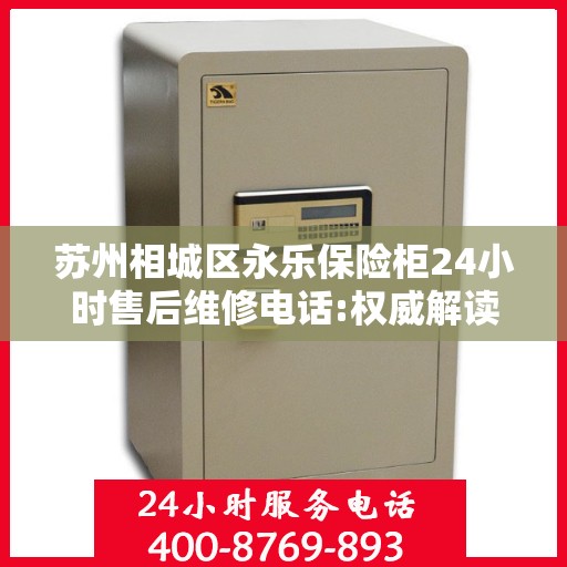 苏州相城区永乐保险柜24小时售后维修电话:权威解读