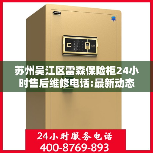 苏州吴江区雷森保险柜24小时售后维修电话:最新动态