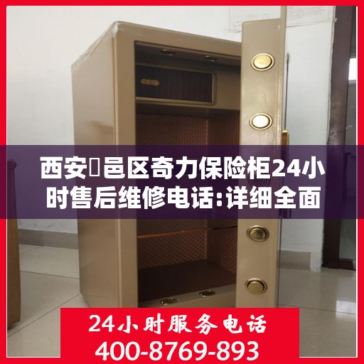 西安鄠邑区奇力保险柜24小时售后维修电话:详细全面攻略