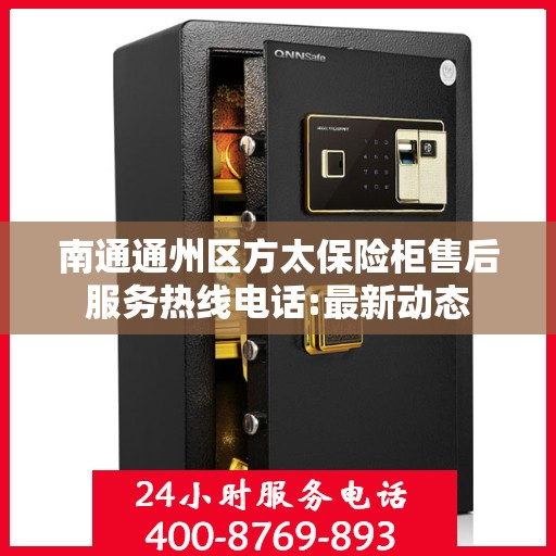 南通通州区方太保险柜售后服务热线电话:最新动态