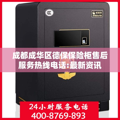 成都成华区德保保险柜售后服务热线电话:最新资讯