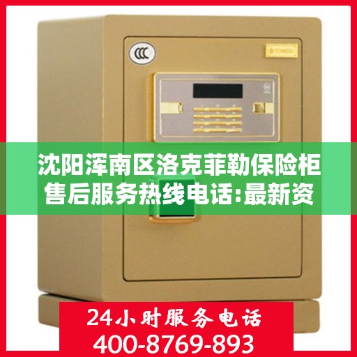 沈阳浑南区洛克菲勒保险柜售后服务热线电话:最新资讯