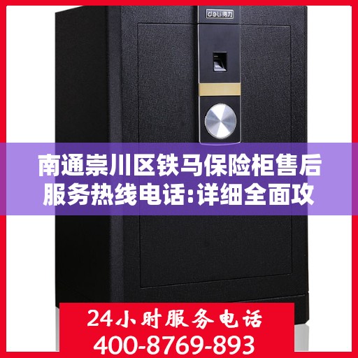 南通崇川区铁马保险柜售后服务热线电话:详细全面攻略