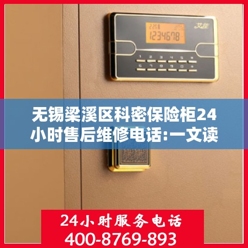 无锡梁溪区科密保险柜24小时售后维修电话:一文读懂