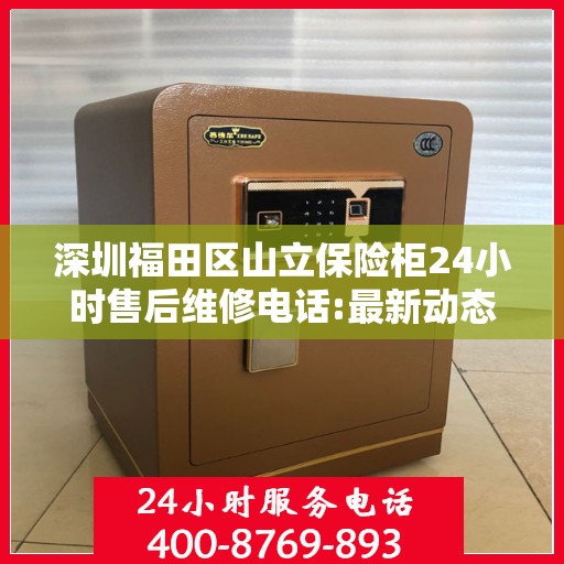 深圳福田区山立保险柜24小时售后维修电话:最新动态
