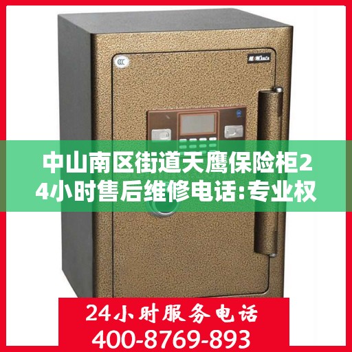 中山南区街道天鹰保险柜24小时售后维修电话:专业权威指南