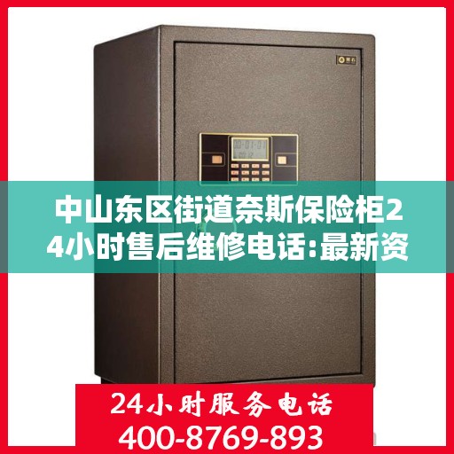 中山东区街道奈斯保险柜24小时售后维修电话:最新资讯