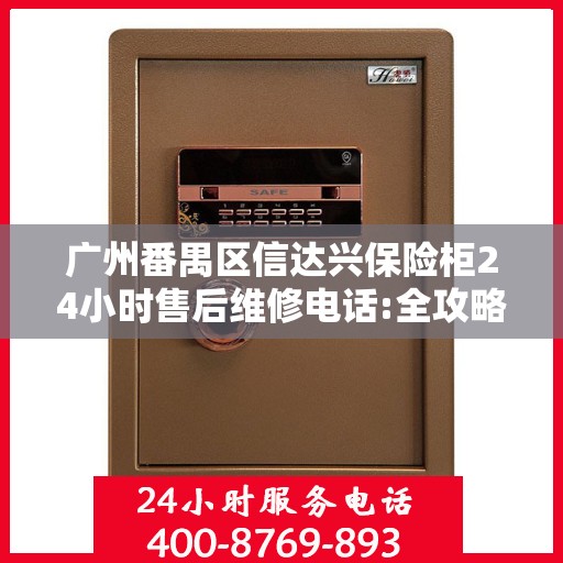 广州番禺区信达兴保险柜24小时售后维修电话:全攻略