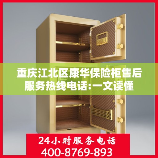 重庆江北区康华保险柜售后服务热线电话:一文读懂