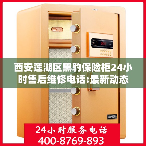西安莲湖区黑豹保险柜24小时售后维修电话:最新动态