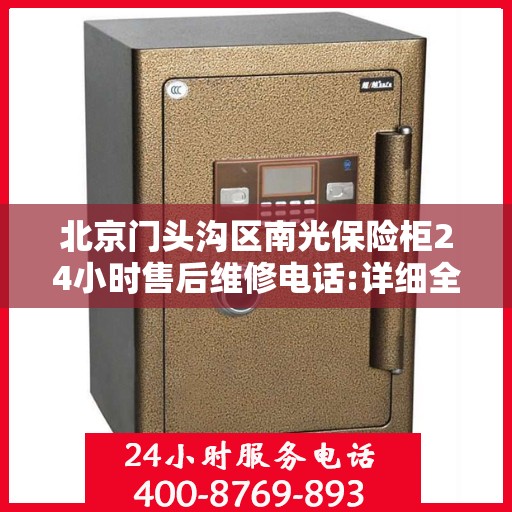 北京门头沟区南光保险柜24小时售后维修电话:详细全面攻略