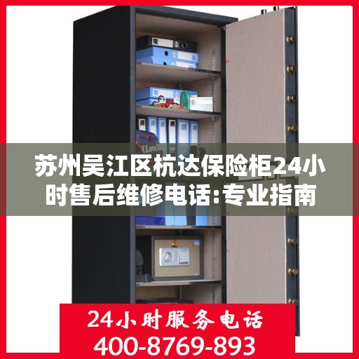 苏州吴江区杭达保险柜24小时售后维修电话:专业指南最新攻略