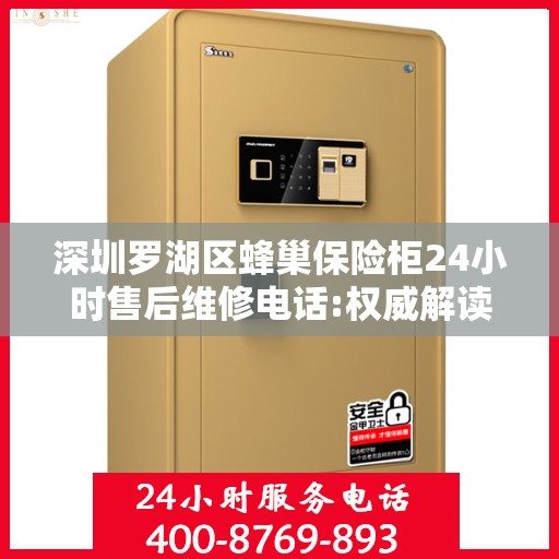 深圳罗湖区蜂巢保险柜24小时售后维修电话:权威解读