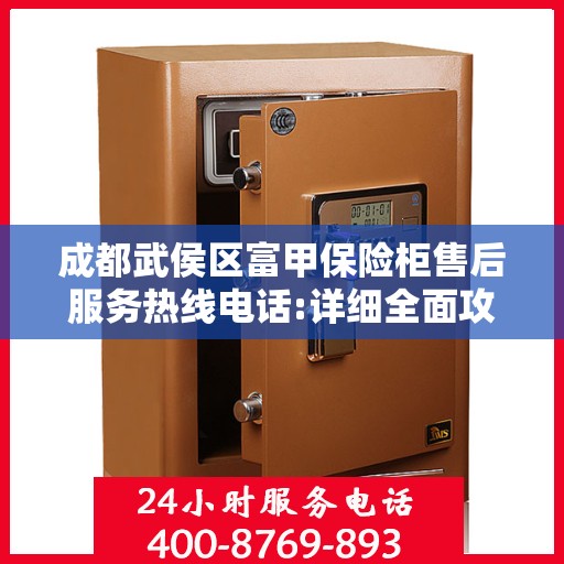 成都武侯区富甲保险柜售后服务热线电话:详细全面攻略