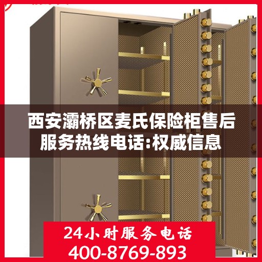 西安灞桥区麦氏保险柜售后服务热线电话:权威信息