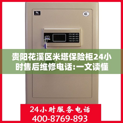 贵阳花溪区米塔保险柜24小时售后维修电话:一文读懂