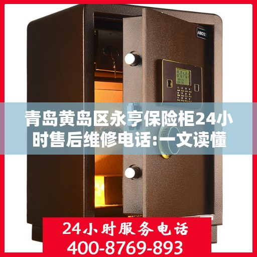 青岛黄岛区永亨保险柜24小时售后维修电话:一文读懂