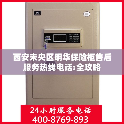 西安未央区明华保险柜售后服务热线电话:全攻略