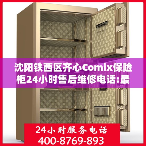 沈阳铁西区齐心Comix保险柜24小时售后维修电话:最新动态