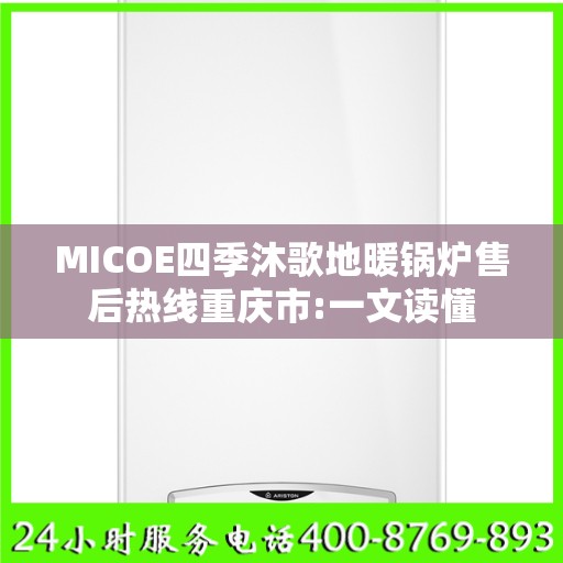 MICOE四季沐歌地暖锅炉售后热线重庆市:一文读懂