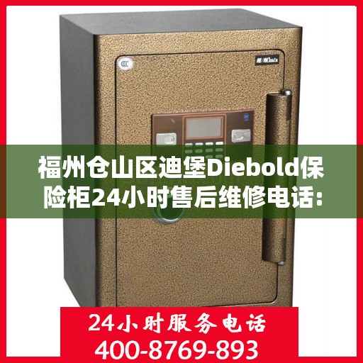 福州仓山区迪堡Diebold保险柜24小时售后维修电话:最新资讯