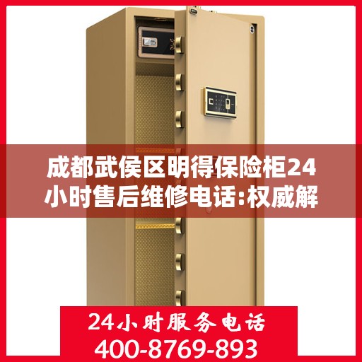成都武侯区明得保险柜24小时售后维修电话:权威解读