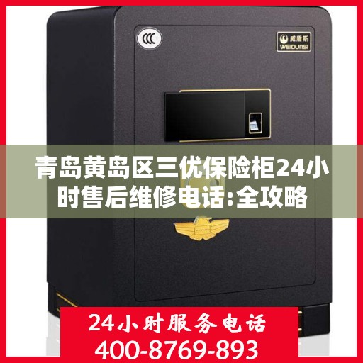 青岛黄岛区三优保险柜24小时售后维修电话:全攻略