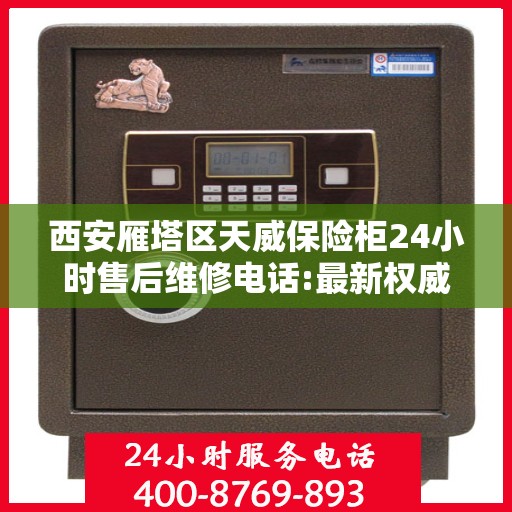 西安雁塔区天威保险柜24小时售后维修电话:最新权威推荐
