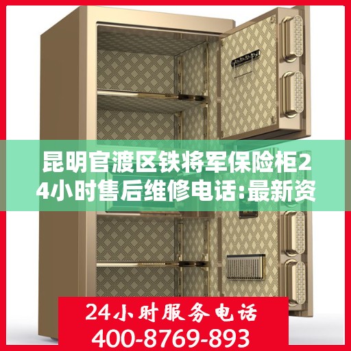 昆明官渡区铁将军保险柜24小时售后维修电话:最新资讯