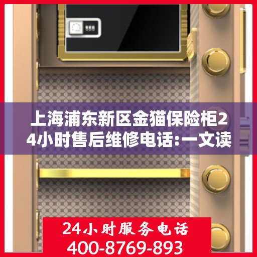 上海浦东新区金猫保险柜24小时售后维修电话:一文读懂
